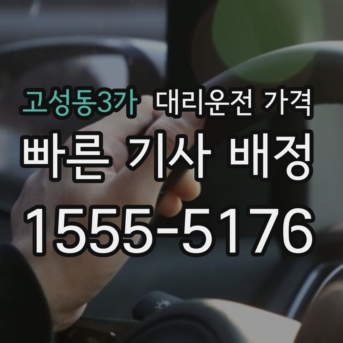 고성동3가 대리운전 가격 절약을 위해 즉시 호출이 나은 경우