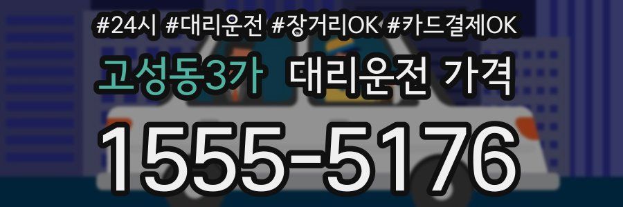 고성동3가 대리운전 가격