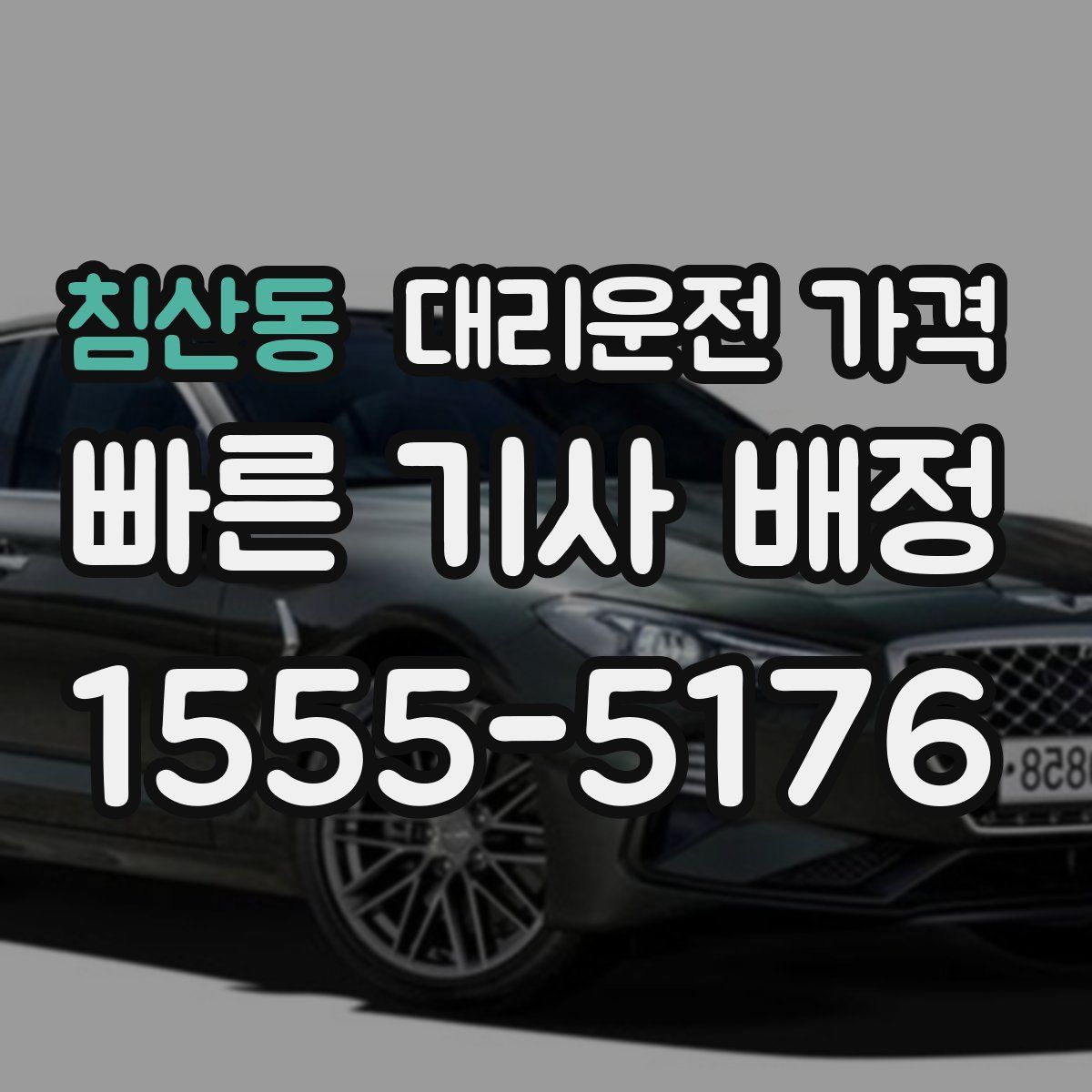 침산동 대리운전