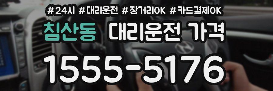 침산동 대리운전 가격