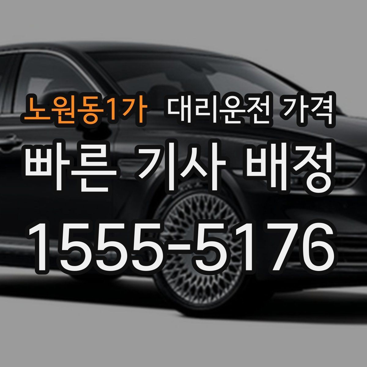 노원동1가 대리운전 가격 확인하면 눈 오는 날 이동도 마음이 놓여요
