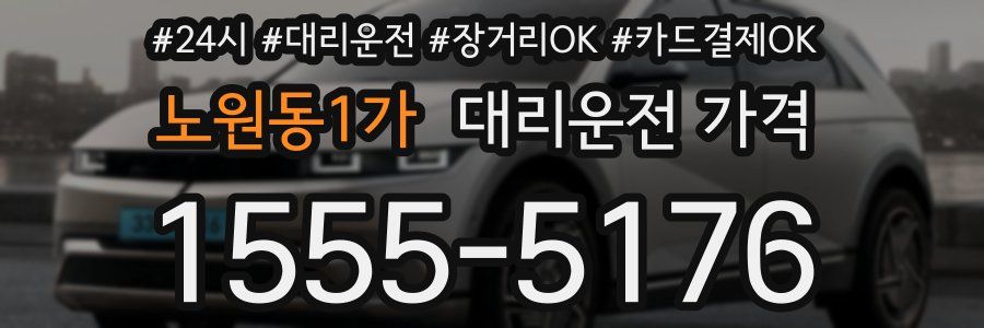 노원동1가 대리운전 가격