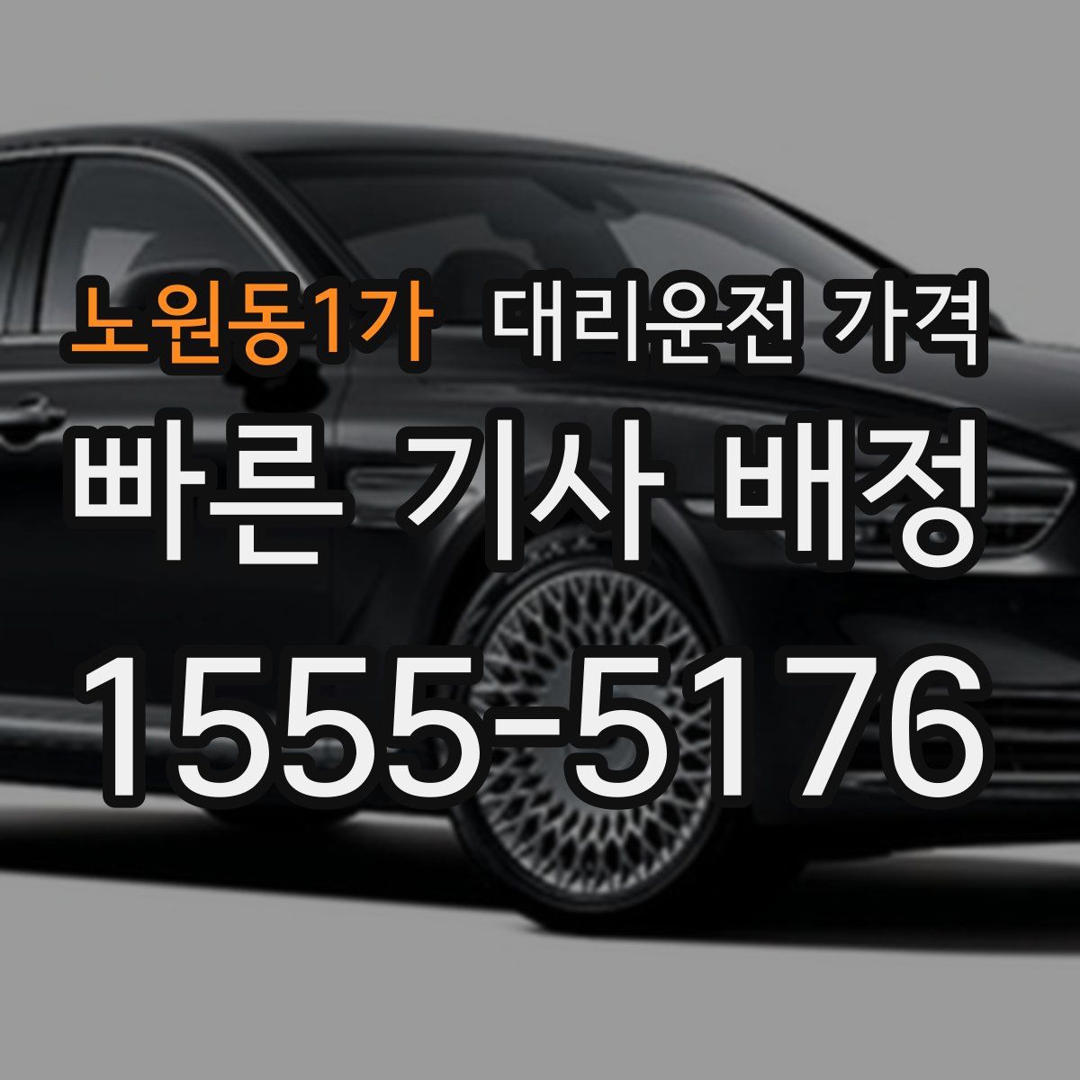 노원동1가 대리운전