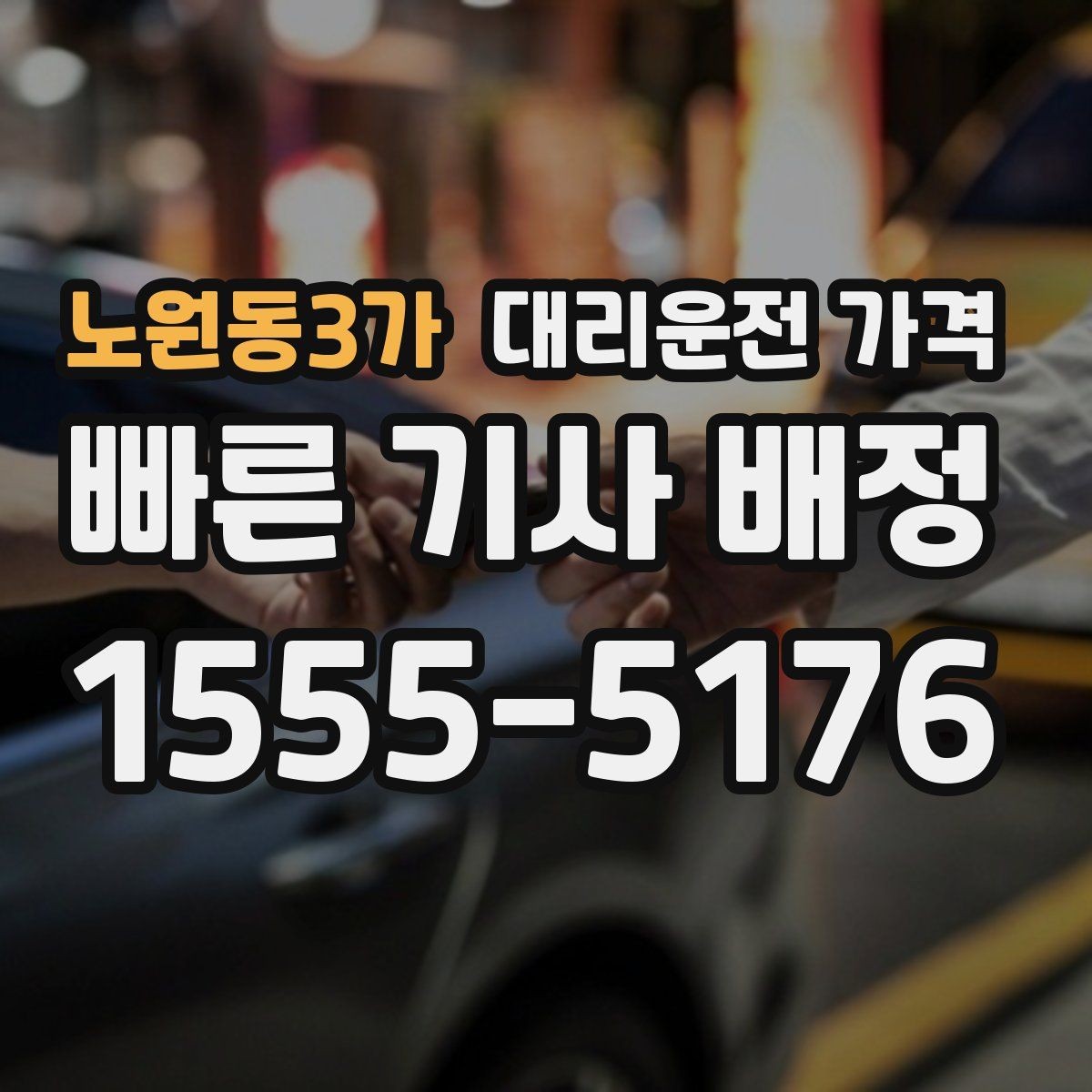 노원동3가 대리운전 가격 도심 정체에 영향 받는지