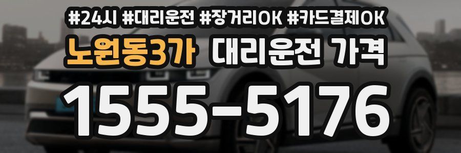 노원동3가 대리운전 가격