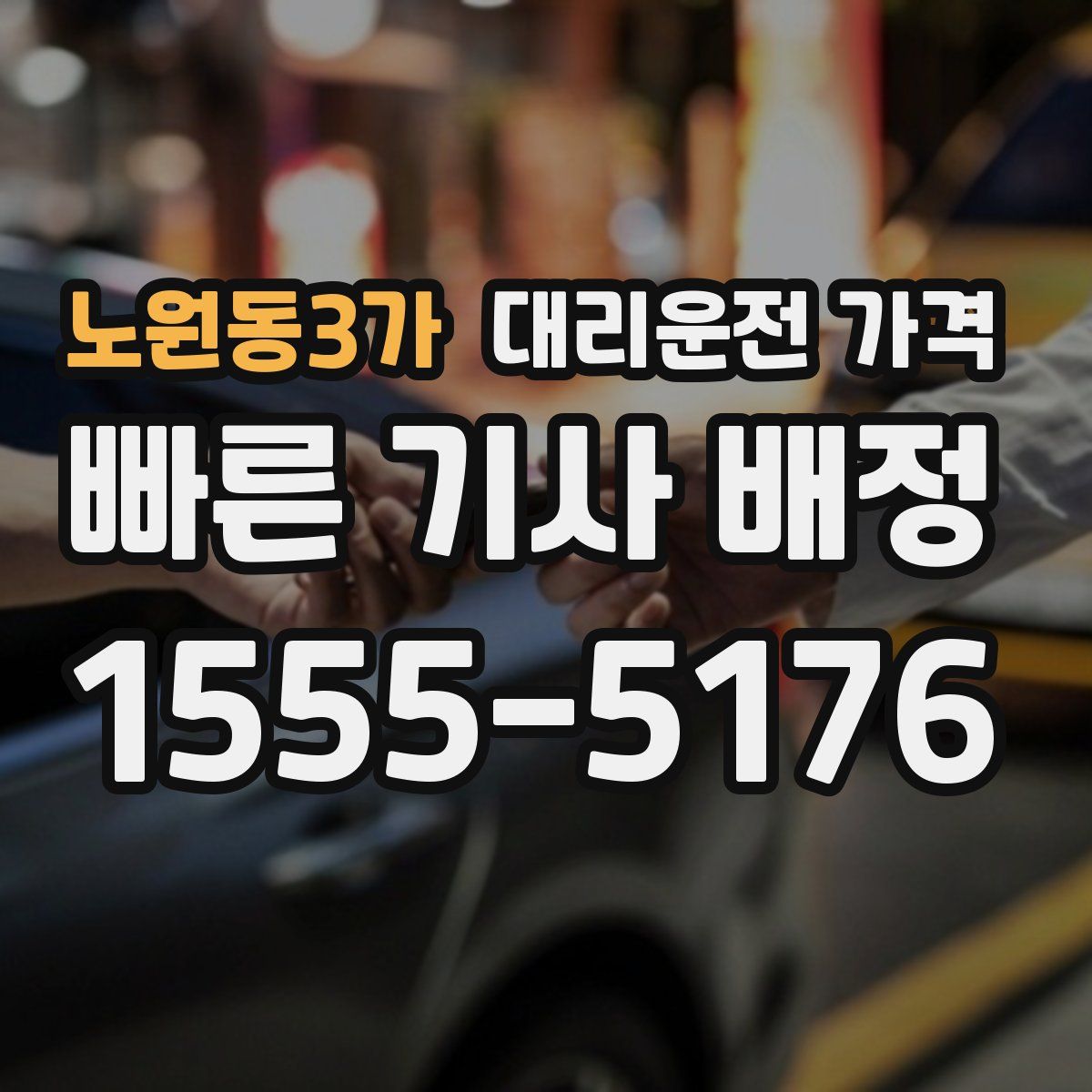 노원동3가 대리운전