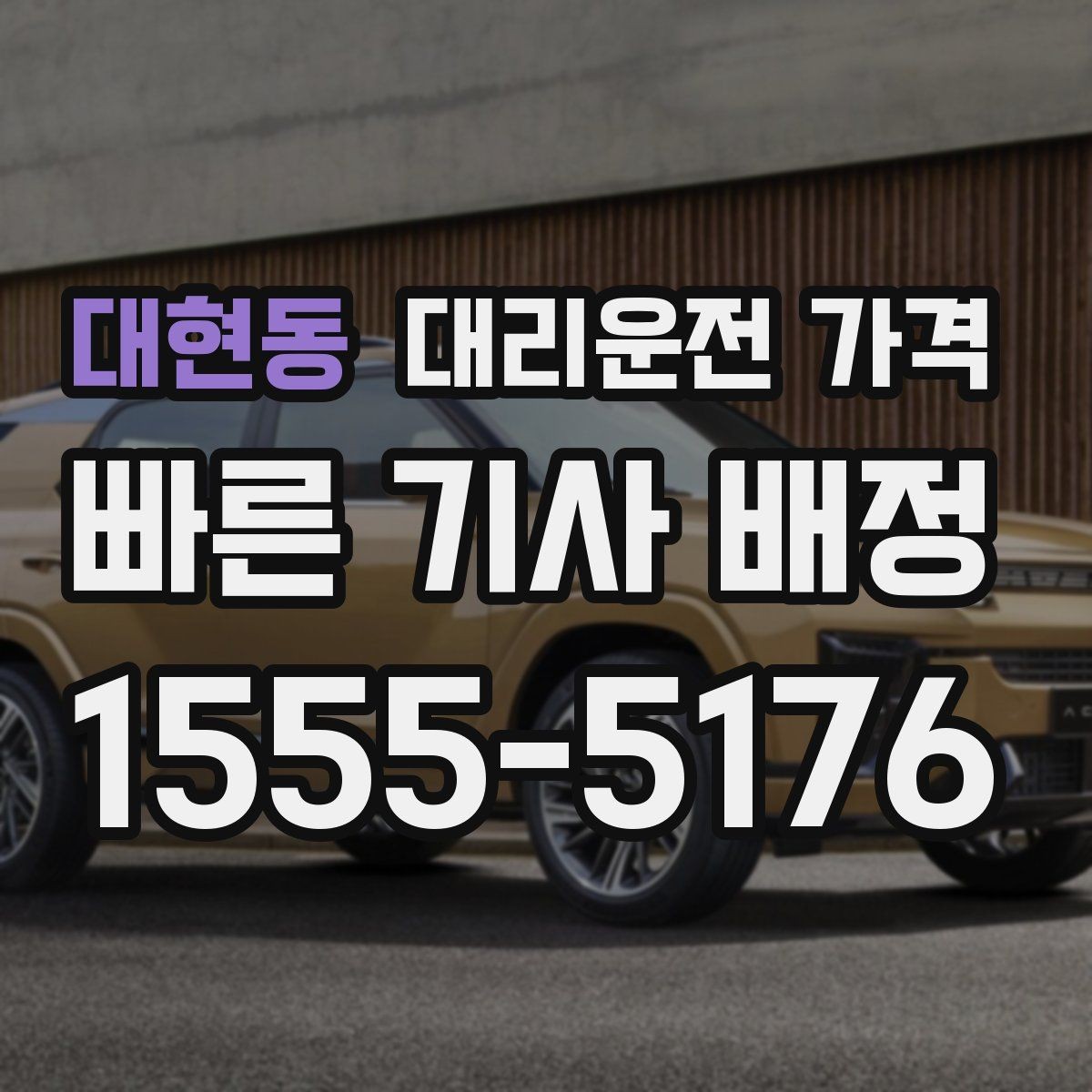 대현동 대리운전 가격 우천 시 변동 가능성 체크하기