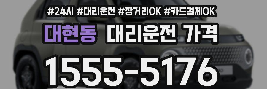 대현동 대리운전 가격