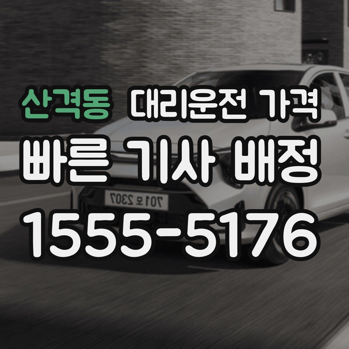 산격동 대리운전 가격 목적지 주변 하차 위치에 따라 달라질까