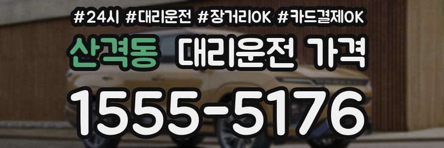 산격동 대리운전 가격