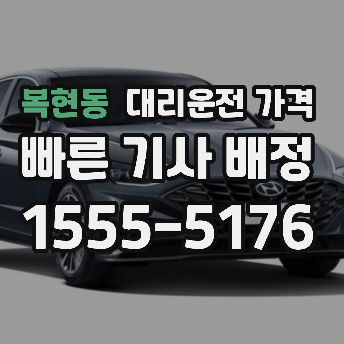 복현동 대리운전 가격 확인으로 오늘 귀가를 가볍게 마무리