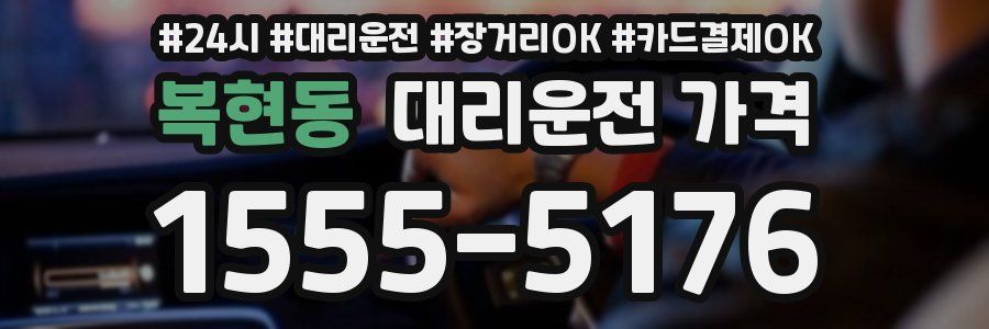 복현동 대리운전 가격