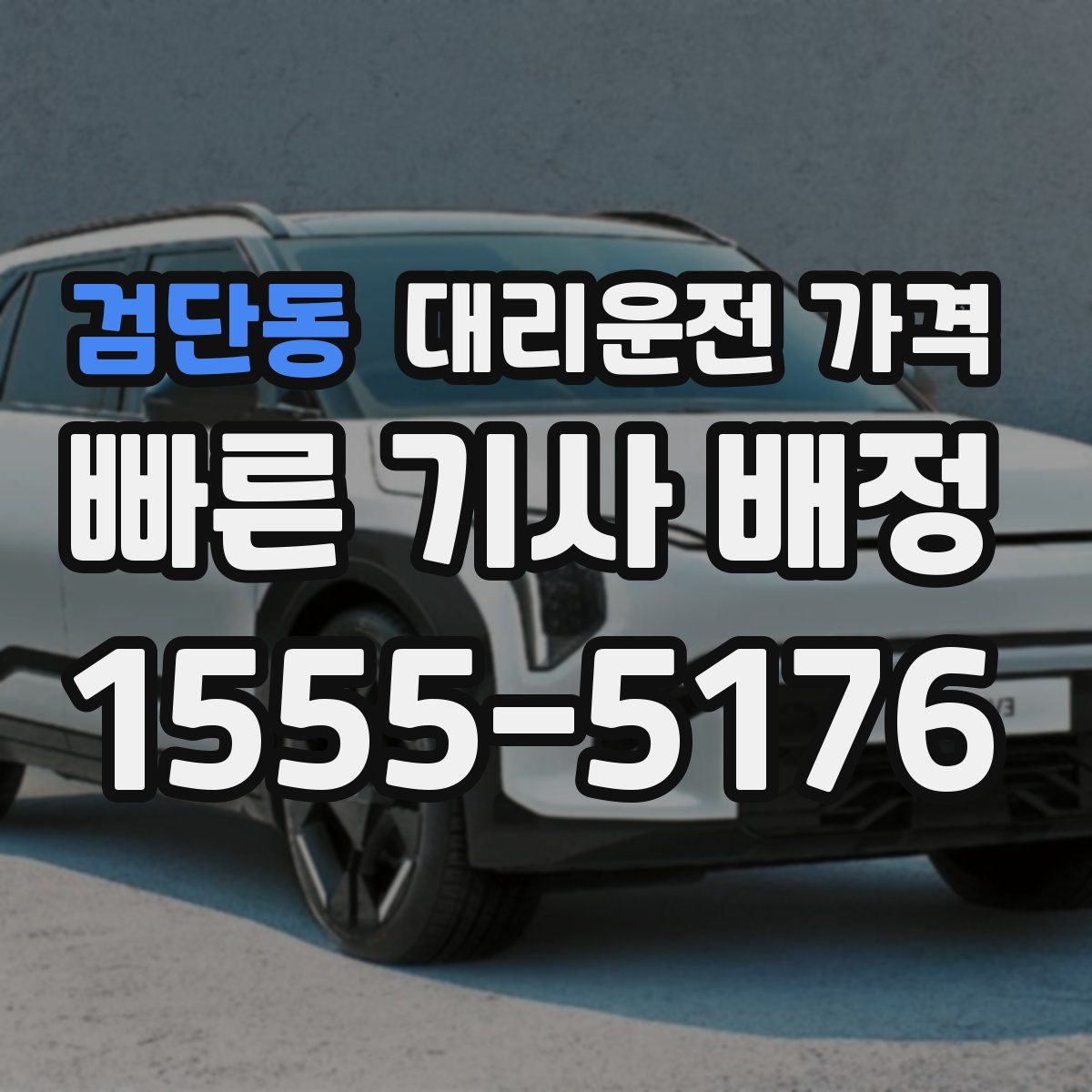 검단동 대리운전