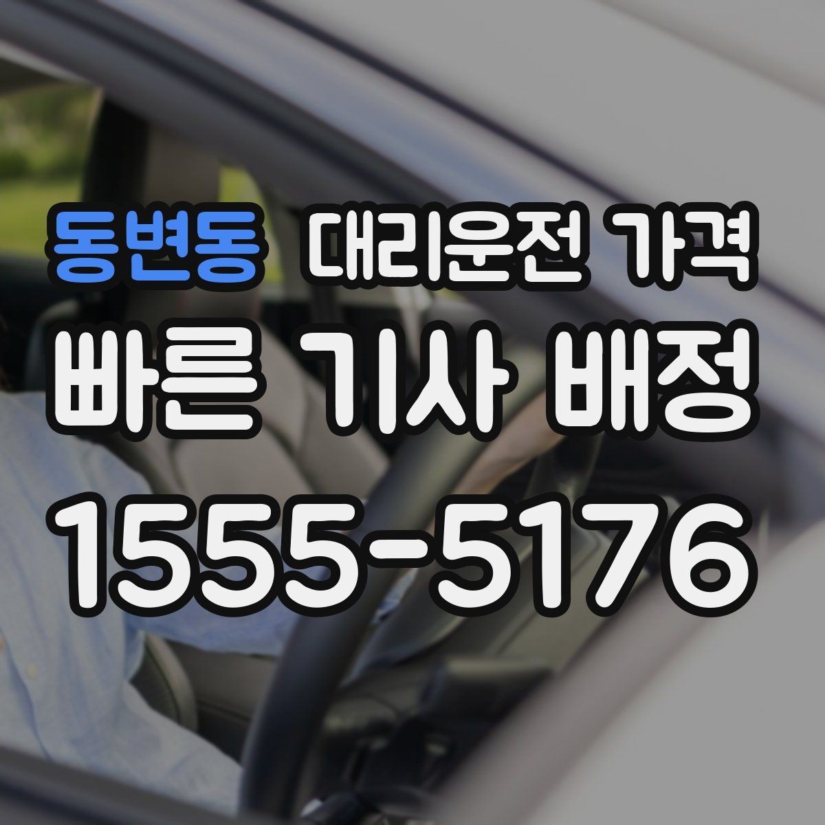 동변동 대리운전 가격 관련해서 역 이동 팁