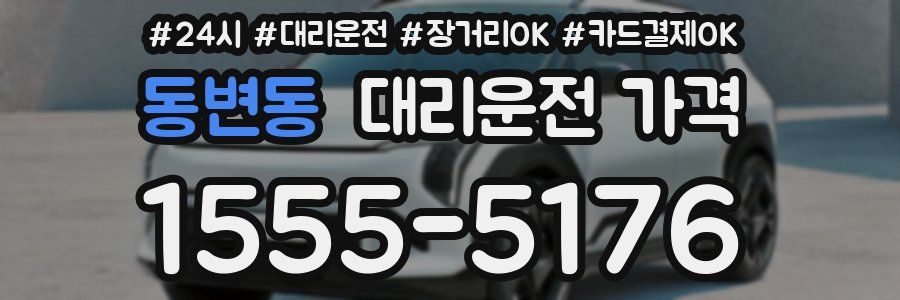 동변동 대리운전 가격