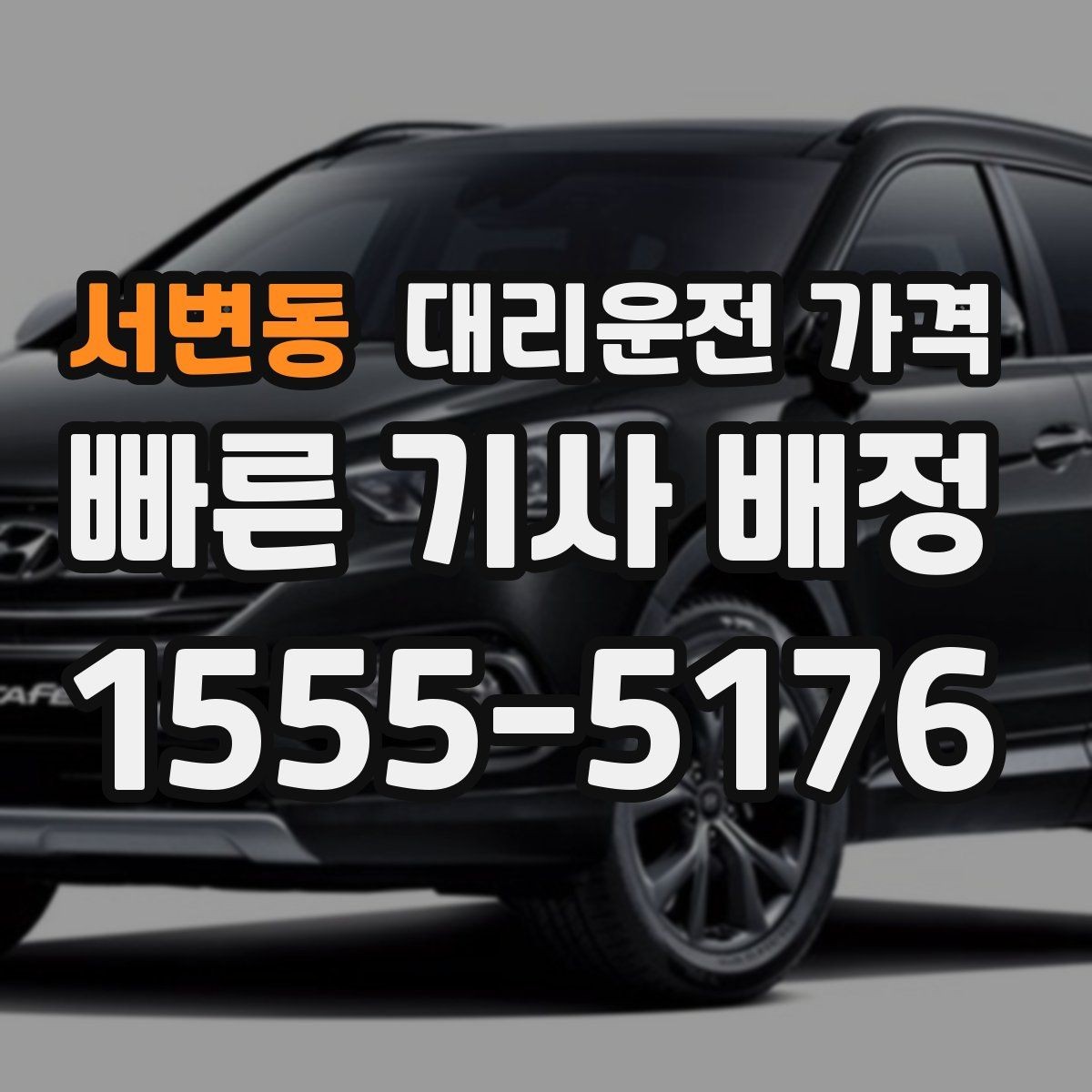 서변동 대리운전 가격 픽업 위치를 정확히 잡는 요령