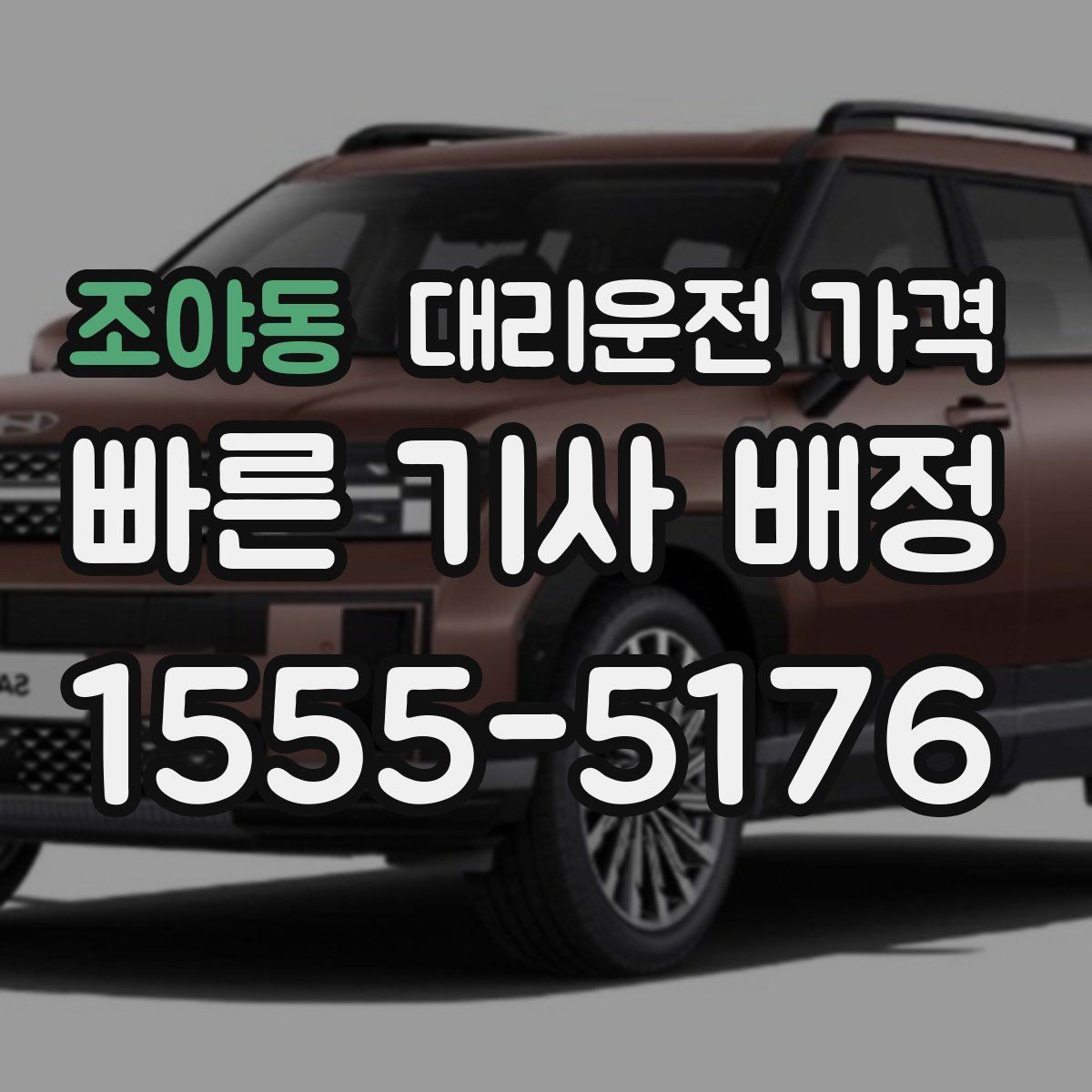 조야동 대리운전 가격 관련 오해를 줄이는 안내 방법