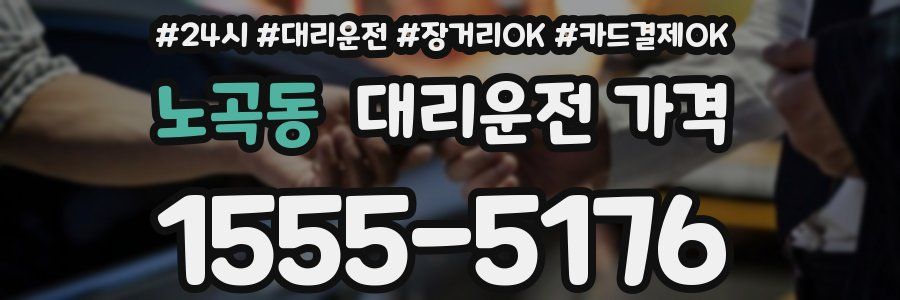 노곡동 대리운전 가격