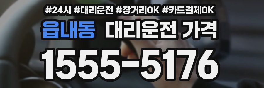 읍내동 대리운전 가격