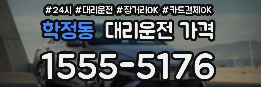 학정동 대리운전 가격