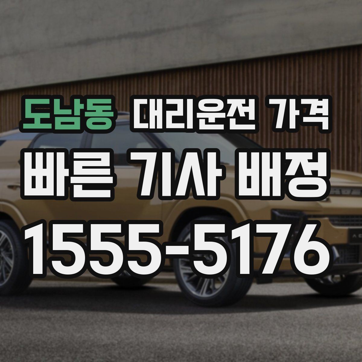 도남동 대리운전 가격 대기 시간 발생 시 미리 말해야 하는 것