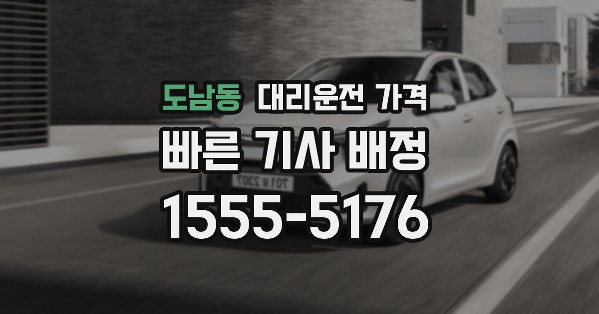 도남동 대리운전 가격