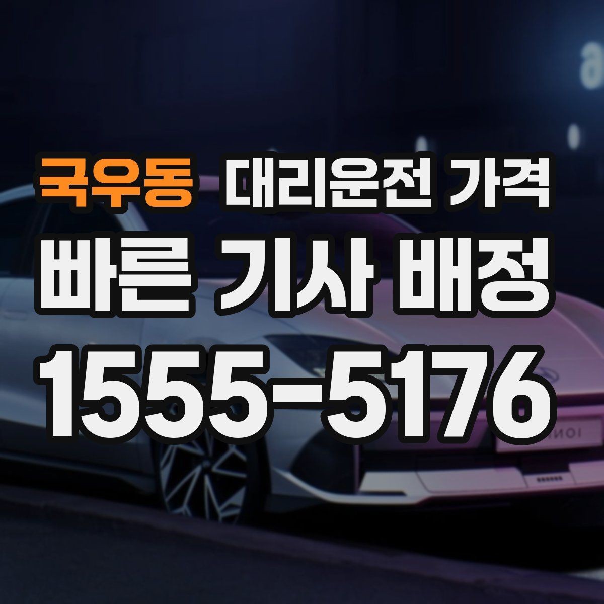 국우동 대리운전 가격 예약 호출에 유리한 상황