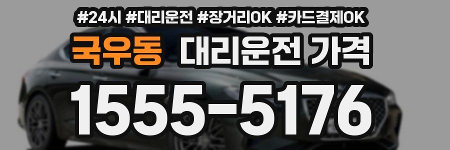 국우동 대리운전 가격
