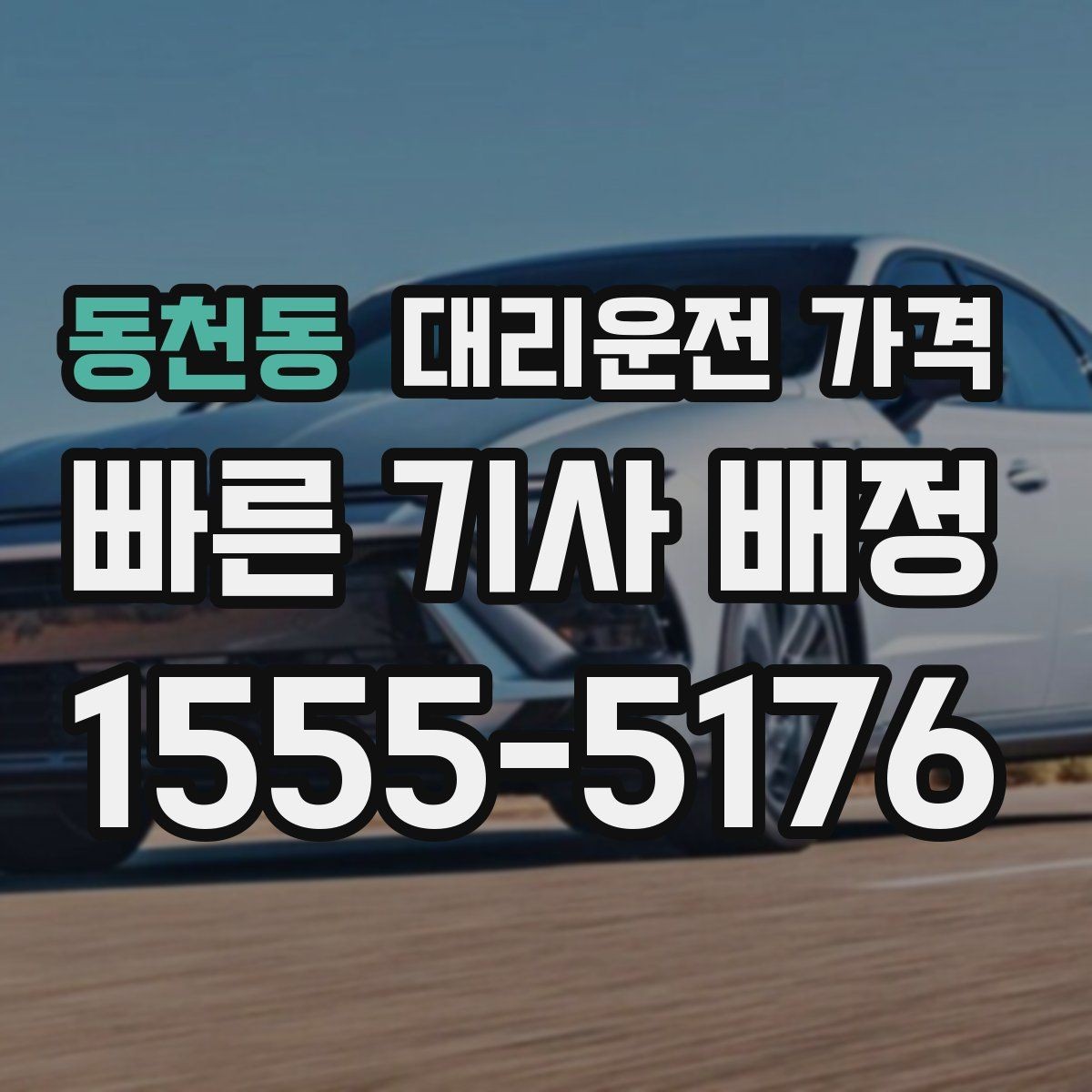 동천동 대리운전 가격 영업팀 야간 이동에 필요한 확인