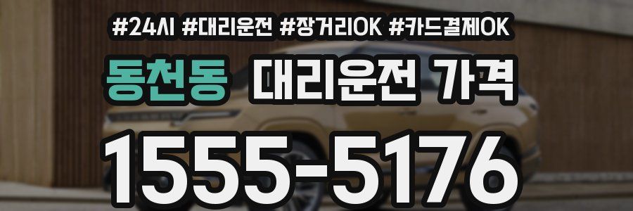 동천동 대리운전 가격