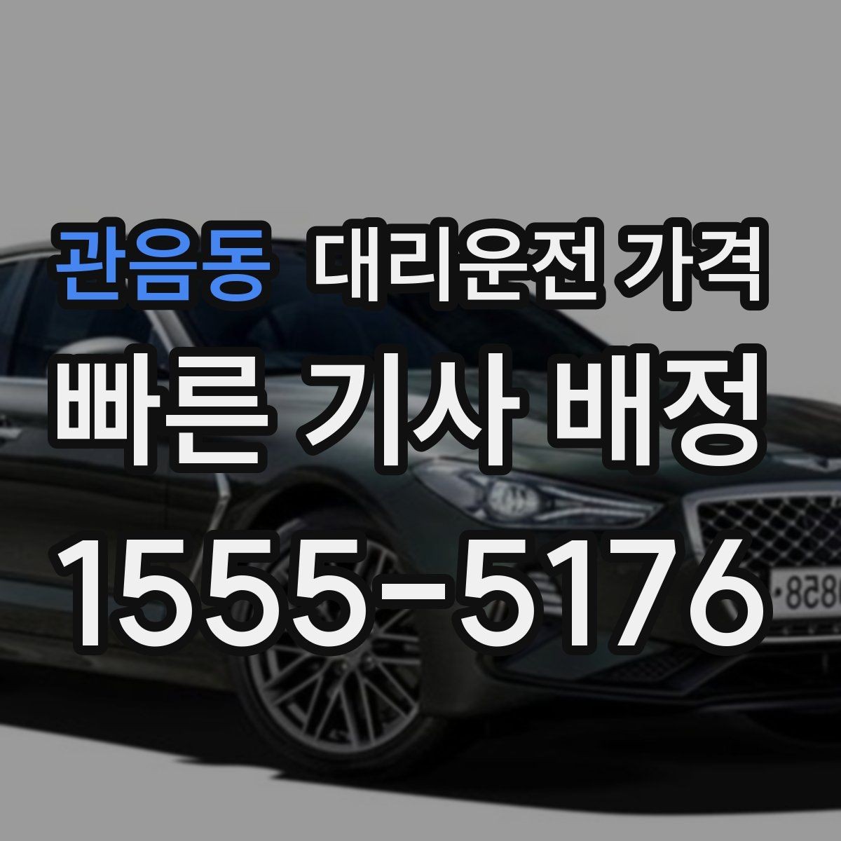 관음동 대리운전 가격 같은 거리라도 출발지 환경에 따라 다를까