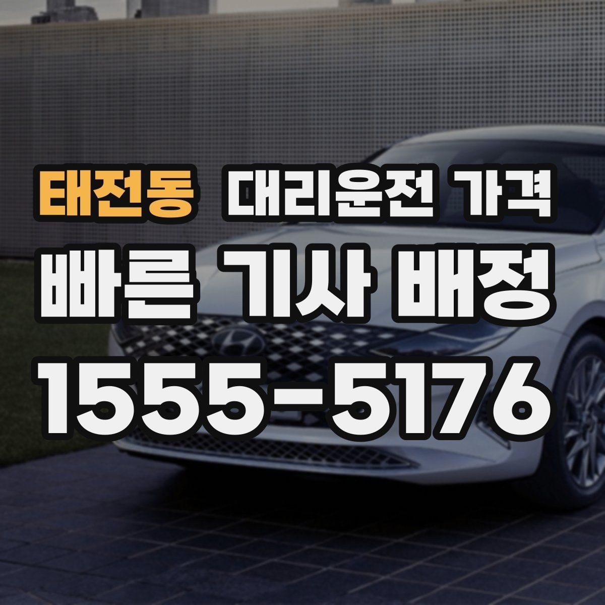태전동 대리운전 가격 깔끔하게 확인하는 통화 순서