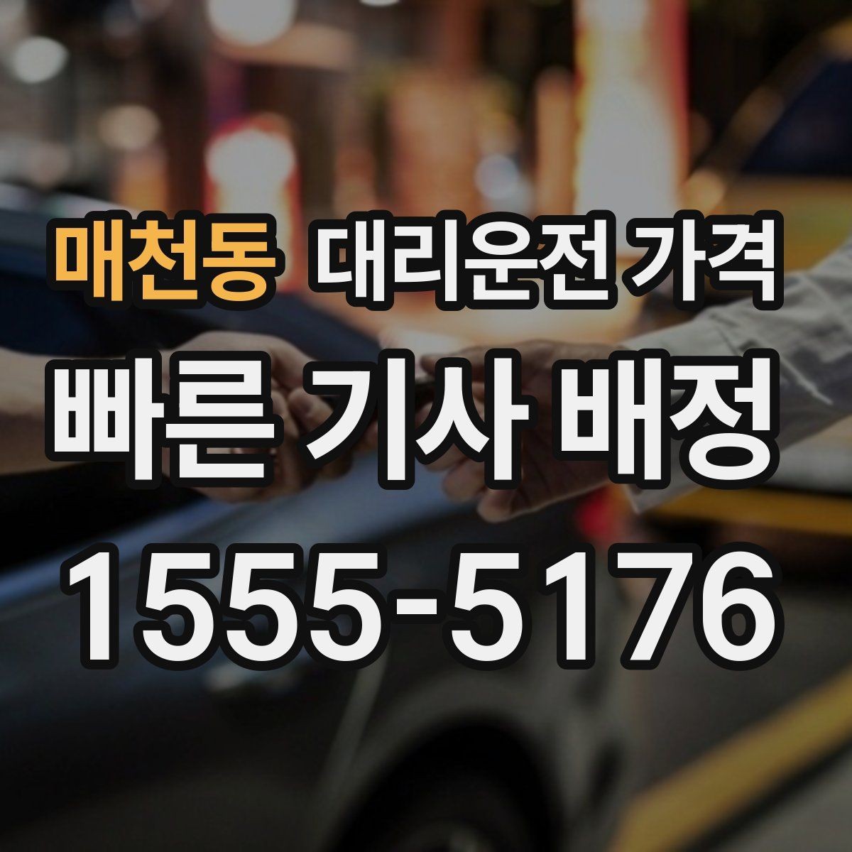 매천동 대리운전 가격 대기 상황에서 꼭 확인할 한 가지