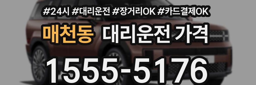 매천동 대리운전 가격