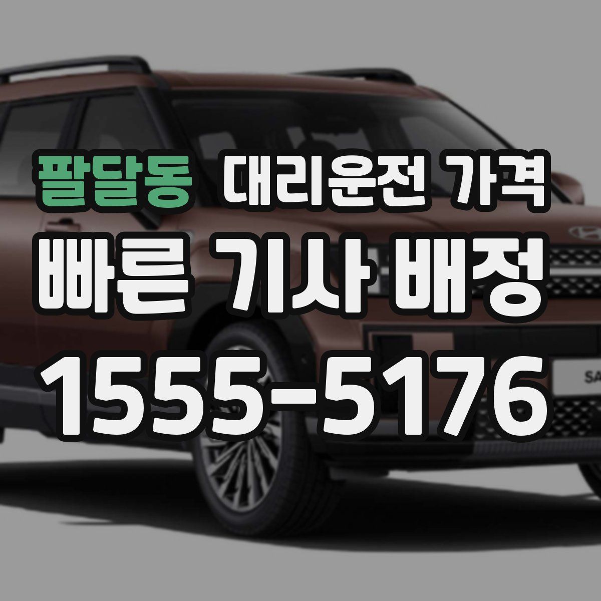 팔달동 대리운전