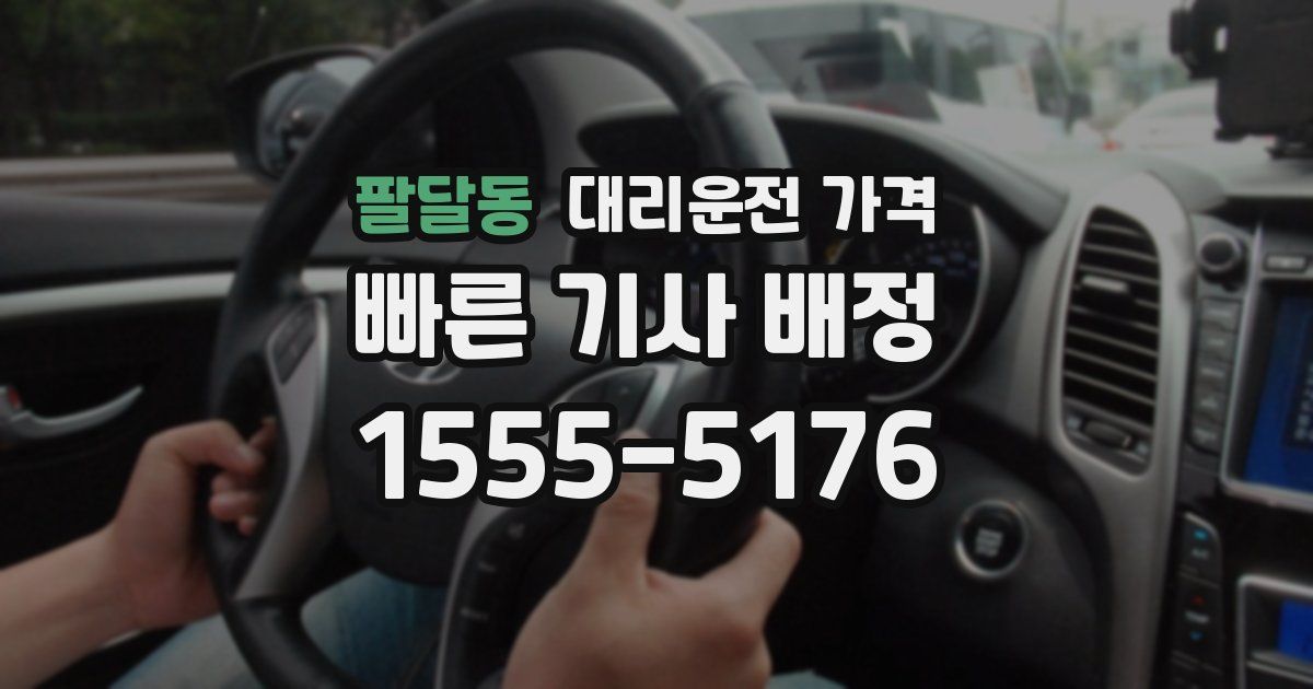 팔달동 대리운전 가격