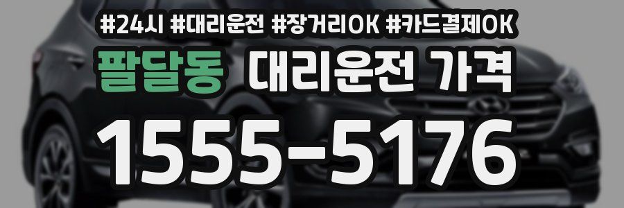 팔달동 대리운전 가격