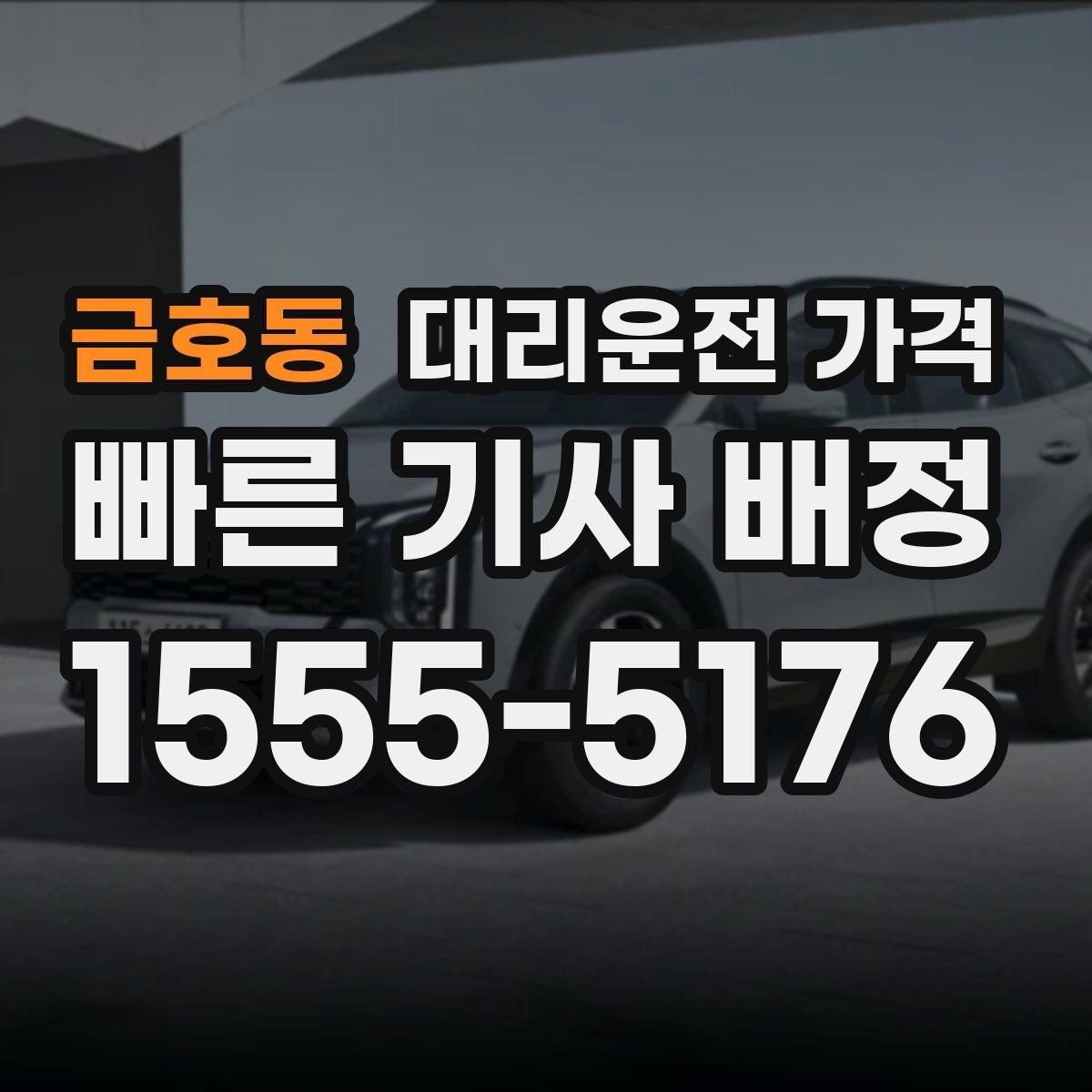 금호동 대리운전 가격 같은 거리라도 출발지 환경에 따라 다를까