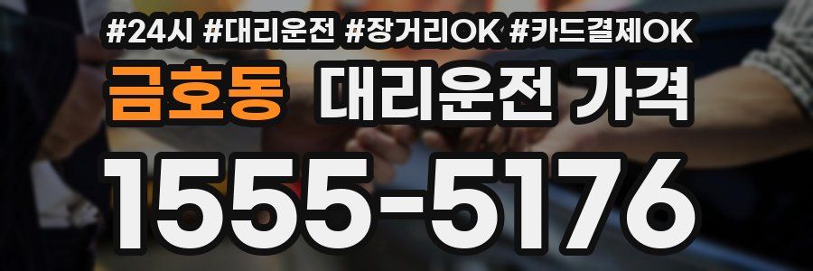금호동 대리운전 가격