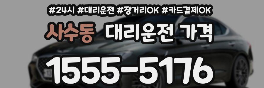 사수동 대리운전 가격