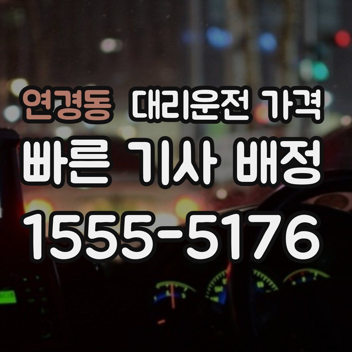 연경동 대리운전 가격 대기 시간이 생길 때 체크할 기준