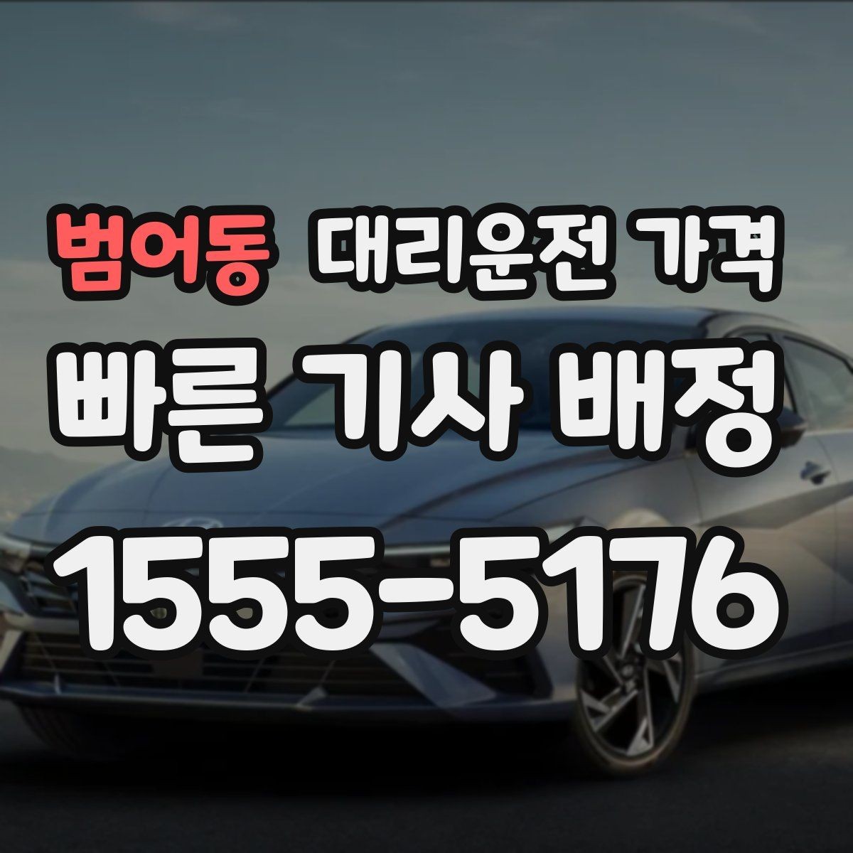 범어동 대리운전 가격 회식 자리에서 빠르게 결정하는 방법