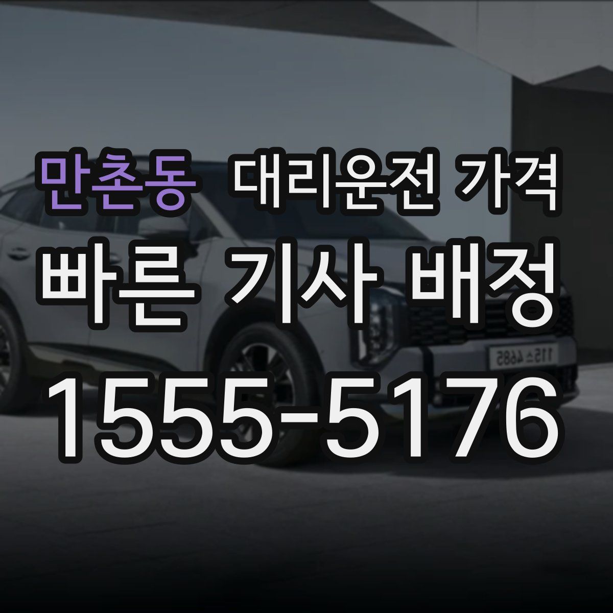 만촌동 대리운전