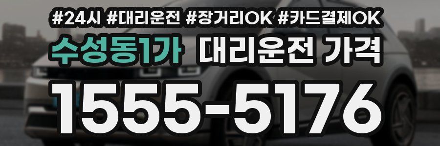 수성동1가 대리운전 가격