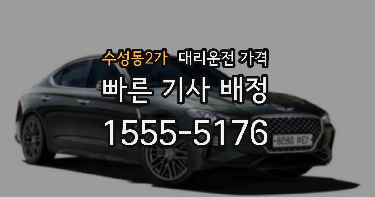 수성동2가 대리운전 가격