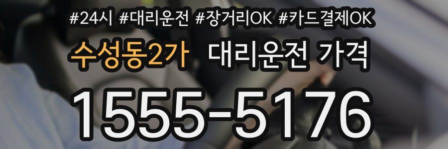 수성동2가 대리운전 가격