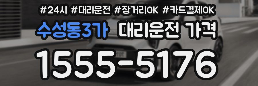 수성동3가 대리운전 가격