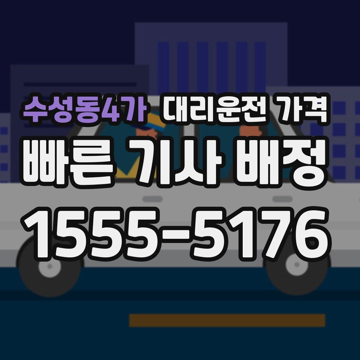 수성동4가 대리운전 가격 계산을 이해하면 다음 호출이 쉬워집니다