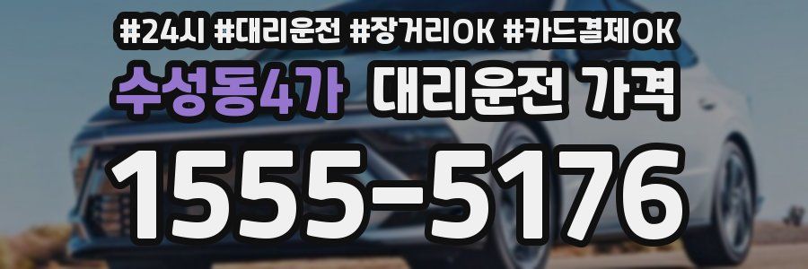 수성동4가 대리운전 가격