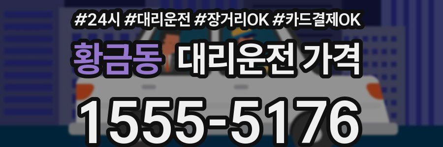 황금동 대리운전 가격